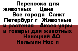 Переноска для животных. › Цена ­ 5 500 - Все города, Санкт-Петербург г. Животные и растения » Аксесcуары и товары для животных   . Ненецкий АО,Нельмин Нос п.